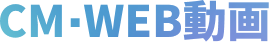 CM・WEB動画