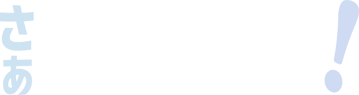 さあパプろう！