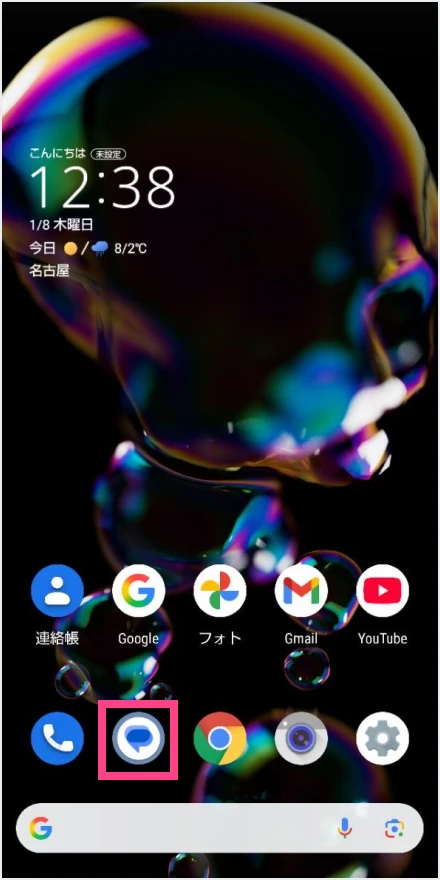 Google メッセージアプリを開く