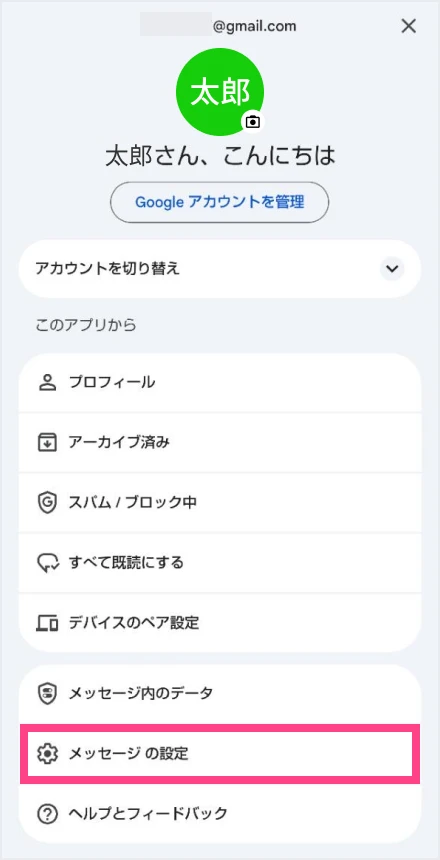 メッセージの設定をタップ