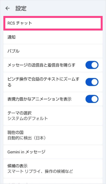 RCSチャットをタップ