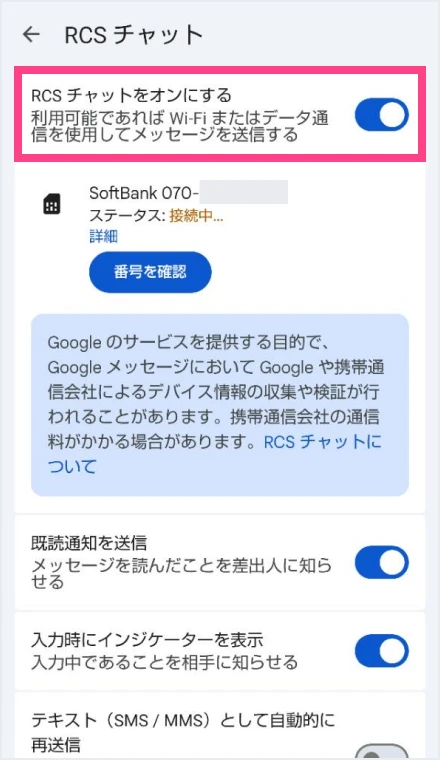 RCSチャットをオンにする