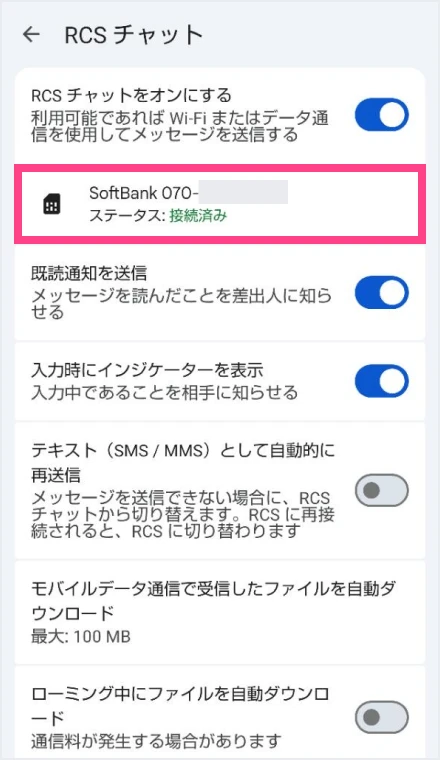 接続済みになったら設定完了