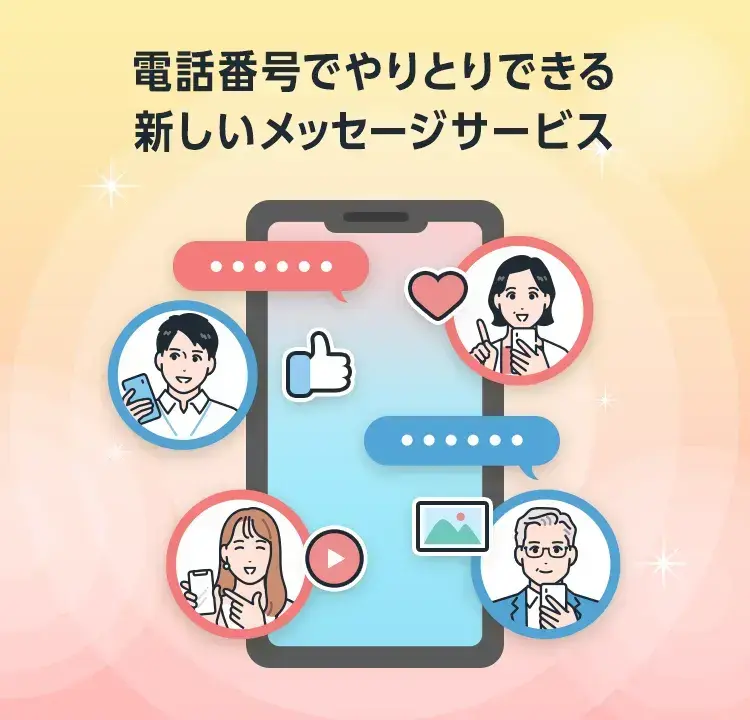 電話番号だけでつながるメッセージ