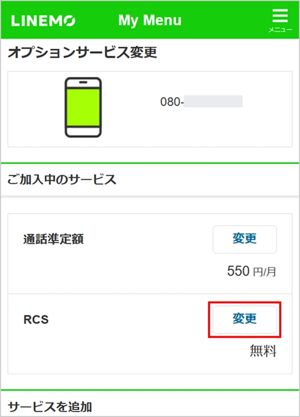 オプションサービス変更画面