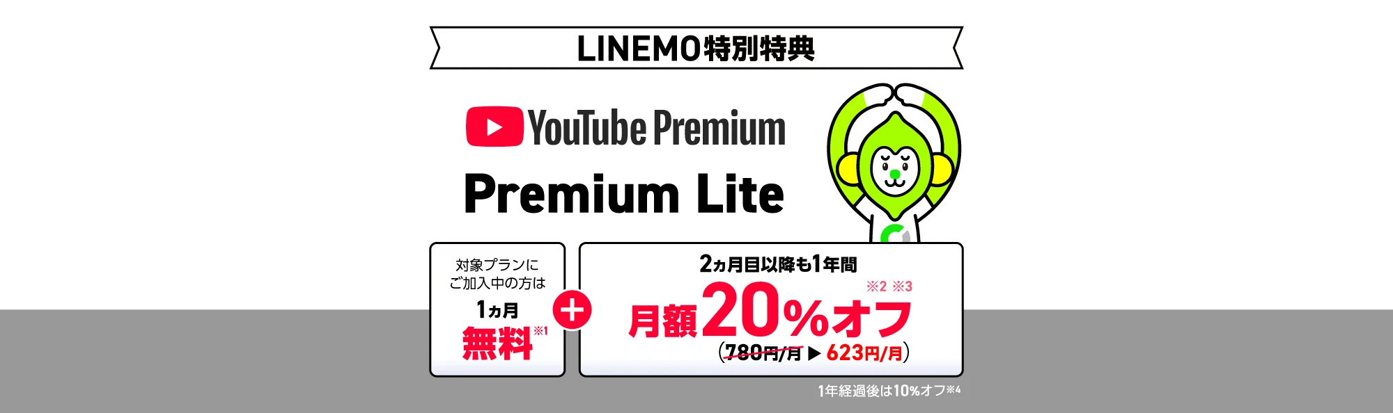LINEMOで利用できる「YouTube Premium Lite」について。広告なし視聴、YouTube Premiumよりも手頃な価格で楽しめる(新しいプラン)！