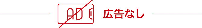 広告なし