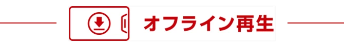 オフライン再生