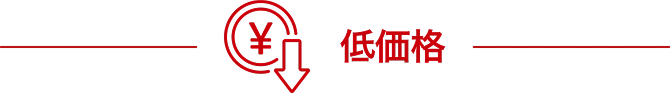 低価格