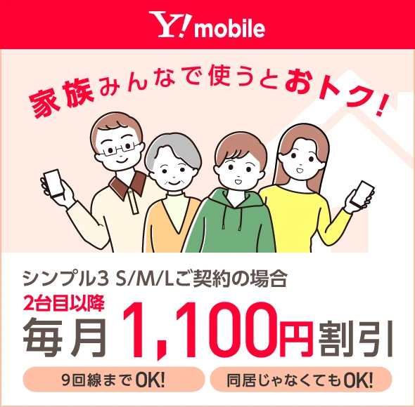 家族みんなで使うとおトク！