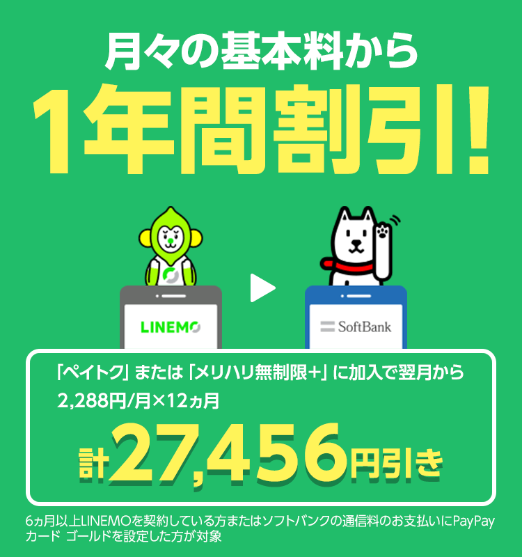 月々の基本料から1年間割引!