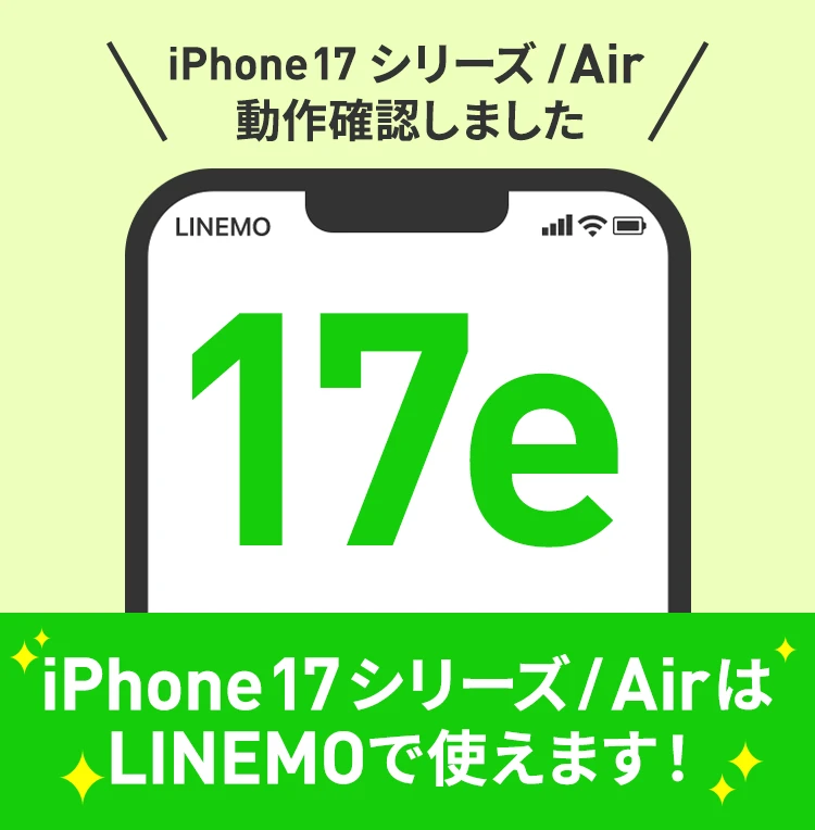 iPhone 17シリーズ /Air はLINEMOで利用できます！