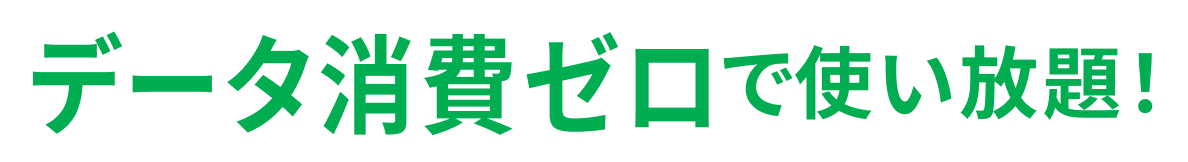 データ消費ゼロで使い放題！