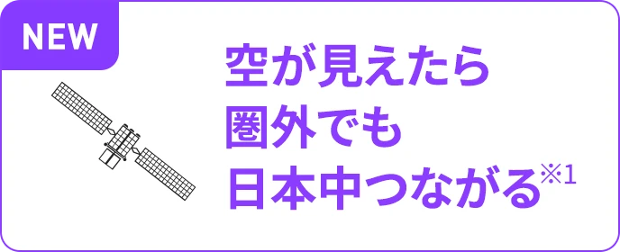 空が見えたら圏外でも日本中つながる※1