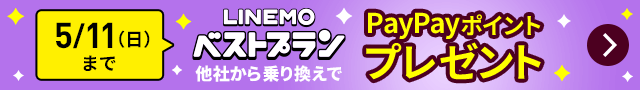 LINEMOベストプラン対象！PayPayポイントプレゼントキャンペーン