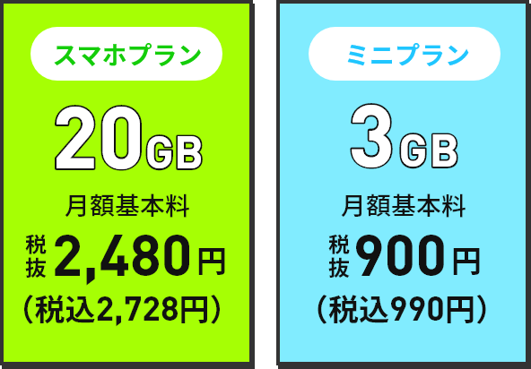 スマホプラン20GB 月額基本料2,480円（税込2,728円） ミニプラン3GB 月額基本料900円（税込990円）