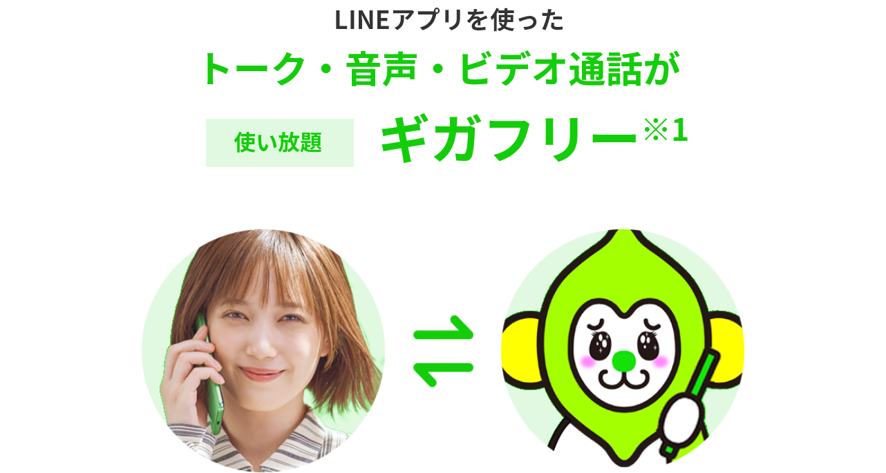 LINEアプリを使ったトーク・音声・ビデオ通話が使い放題ギガフリー