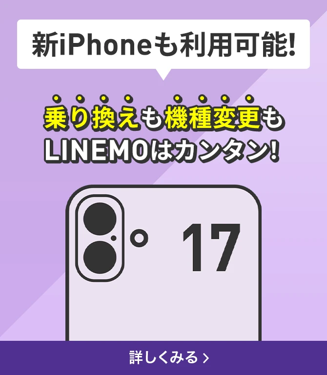 新iPhoneも利用可能！乗り換えも機種変更もLINEMOはカンタン！詳しくみる
