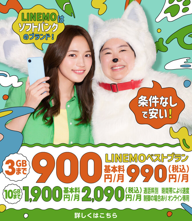 LINEMOはソフトバンクのブランド！LINEMOベストプラン 3GBまで基本料900円/月（税込990円/月）10GBまで基本料1,900円/月（税込2,090円/月）条件なしで安い！