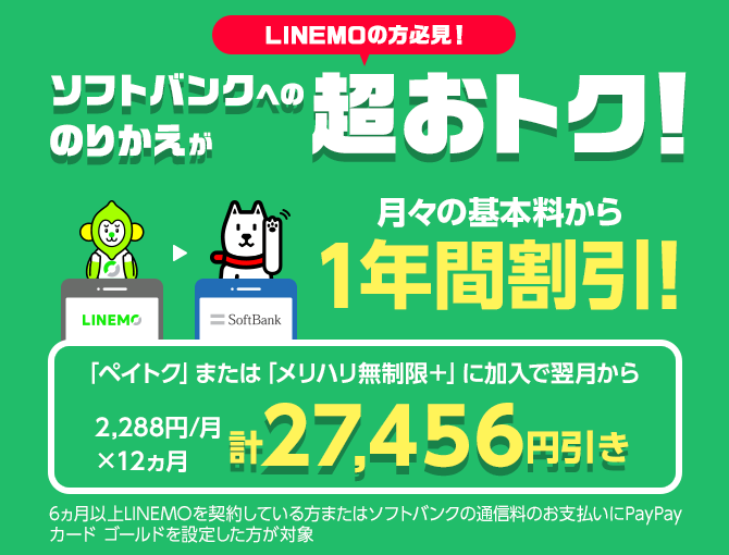 LINEMO→ソフトバンクのりかえ特典