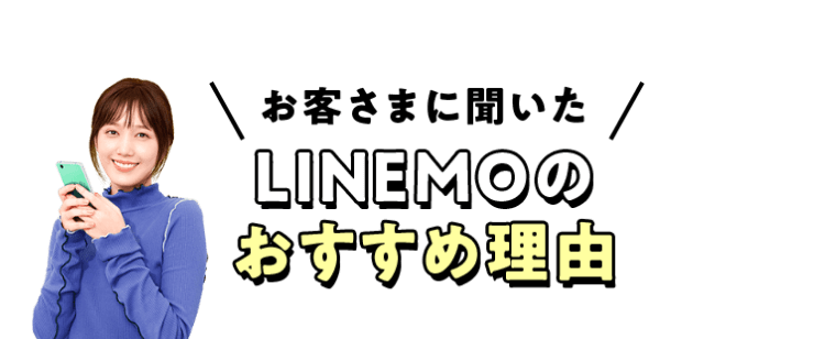 お客さまに聞いた LINEMOのおすすめ理由