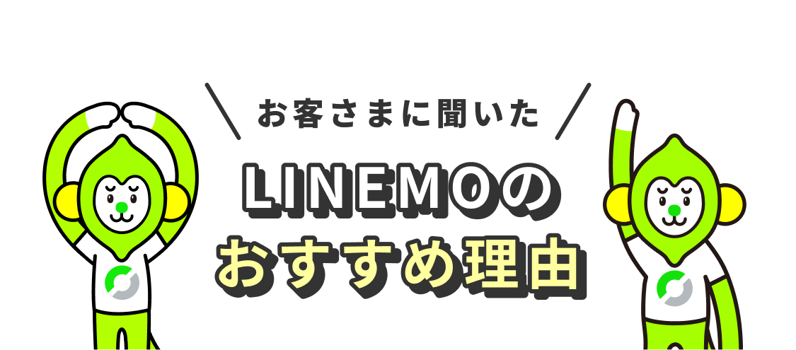 お客さまに聞いた LINEMOのおすすめ理由