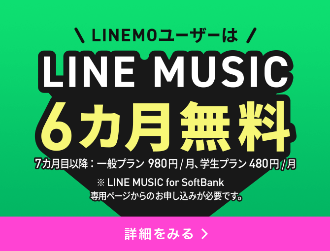 LINE MUSIC for SoftBank