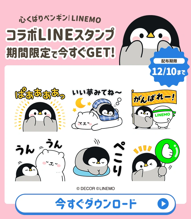 心くばりペンギン｜LINEMO
