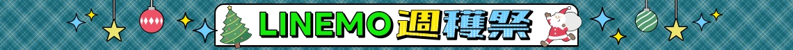 毎週・毎月変わるおトク！LINEMO週穫祭