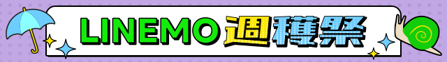 毎週・毎月変わるおトク！LINEMO週穫祭