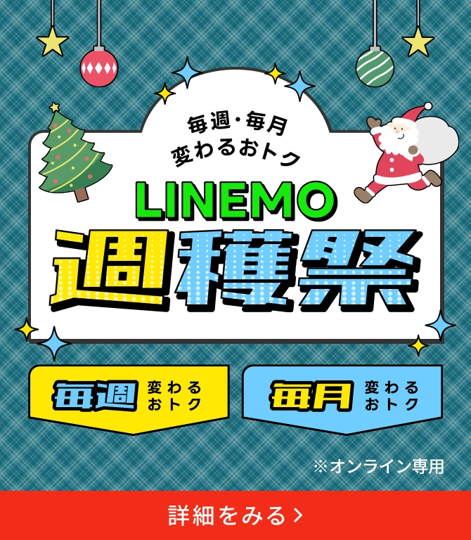 毎週・毎月変わるおトク！LINEMO週穫祭