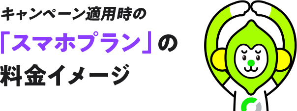 キャンペーン適用時の「スマホプラン」の料金イメージ