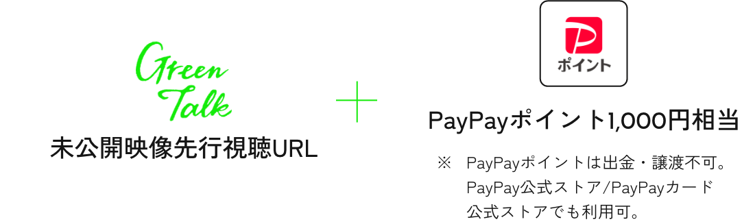特典: 未公開映像先行視聴URL + PayPayポイント1,000円相当