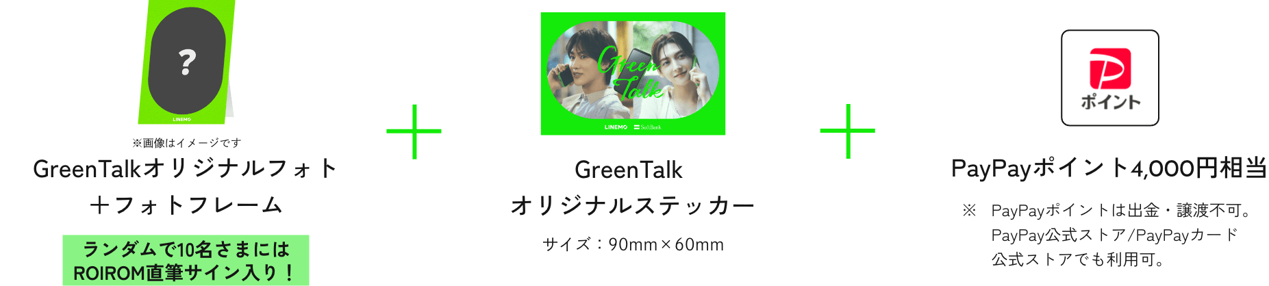 GreenTalkオリジナルフォトフォト+フレーム + GreenTalkオリジナルステッカー + PayPayポイント4,000円相当